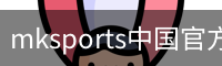 mksports中国官方网站